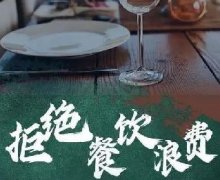 藜糧液酒 ｜在全社會(huì)營造浪費(fèi)可恥節(jié)約為榮的氛圍！