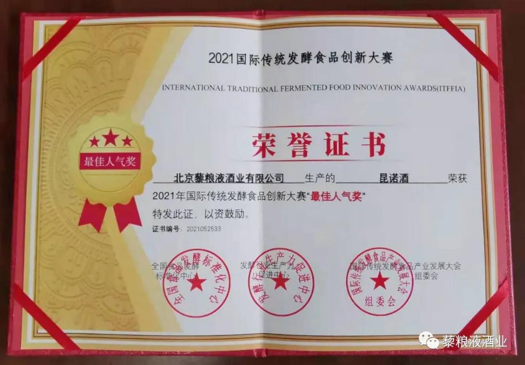 “昆諾”酒喜獲2021年度國際傳統(tǒng)發(fā)酵食品創(chuàng)新大賽“最佳人氣獎(jiǎng)” 