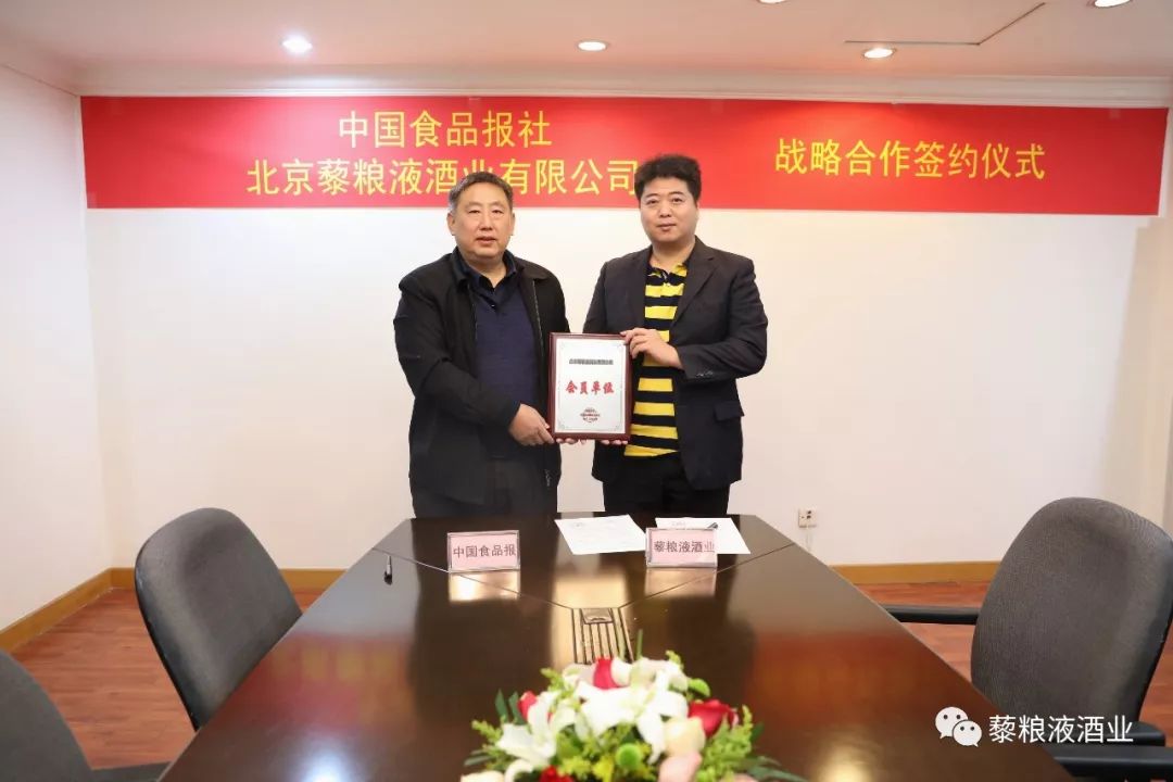 【重磅】藜糧液酒業(yè)與中國(guó)食品報(bào)社舉行合作簽約儀式