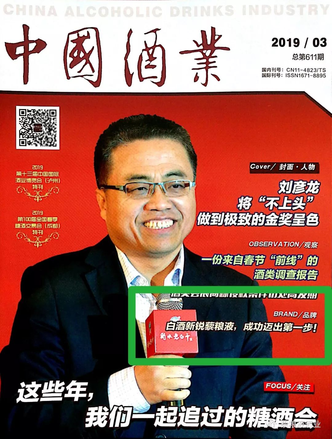 白酒新銳藜糧液，成功邁出第一步！——《中國酒業(yè)》雜志專題報道