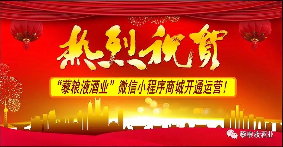 熱烈祝賀“藜糧液酒業(yè)”微信小程序商城開通運營！